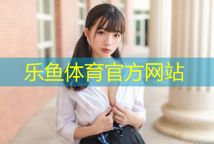 <strong>leyu·乐鱼(中国)体育官方网站,防滑塑胶跑道价格多少</strong>