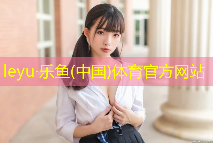 <strong>乐鱼体育官方网站,玄武塑胶跑道施工</strong>