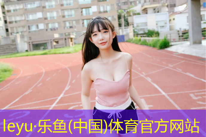 乐鱼体育官方网站,江西宜春学校塑胶跑道