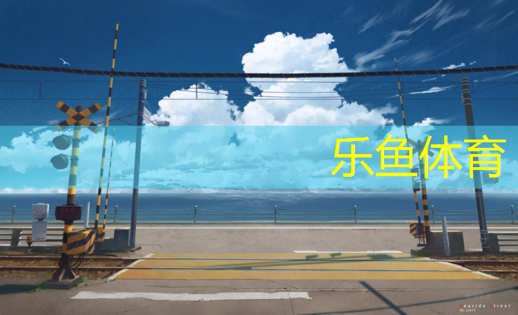 乐鱼体育,锦州环形塑胶跑道