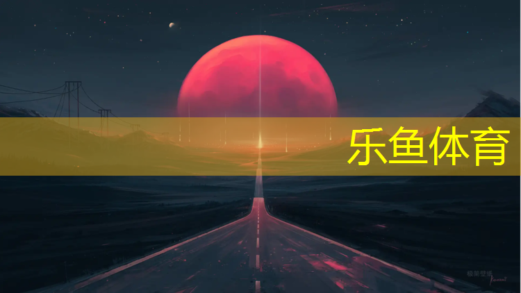 <strong>乐鱼体育,原路面改造塑胶跑道</strong>