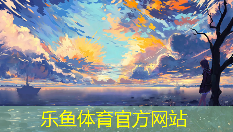 乐鱼体育,塑胶跑道新型环保材料