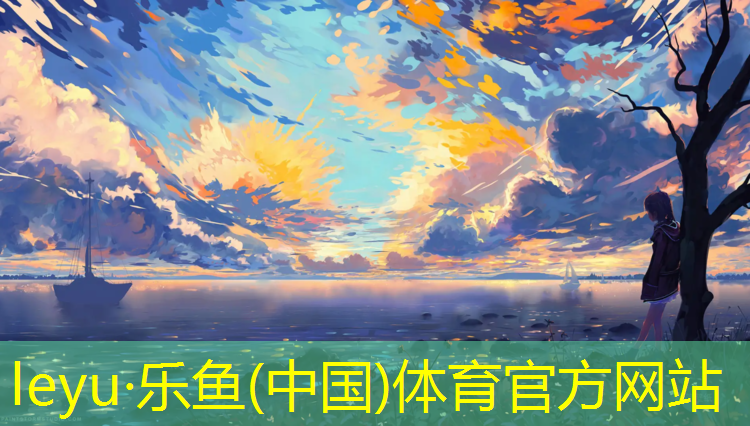 乐鱼体育,东莞田径场塑胶跑道报价
