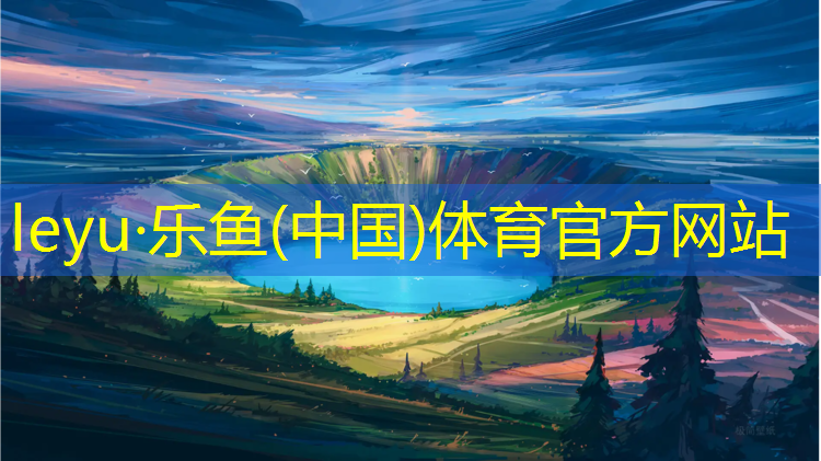 乐鱼体育,衢州全塑型塑胶跑道