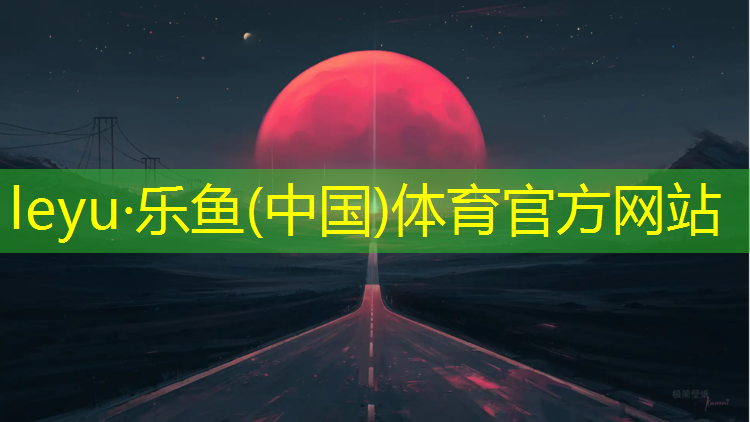 <strong>乐鱼体育,广丰中洲公园塑胶跑道</strong>