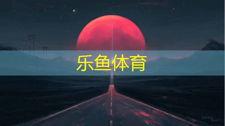 <strong>乐鱼体育,东营足球场塑胶跑道</strong>