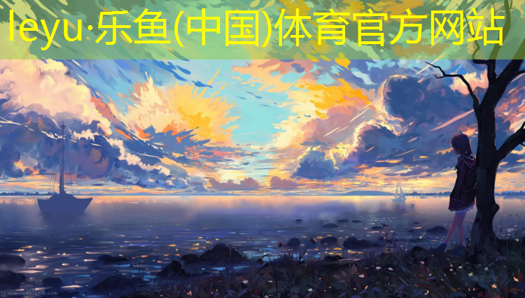 leyu·乐鱼(中国)体育官方网站,丙烯酸类塑胶跑道