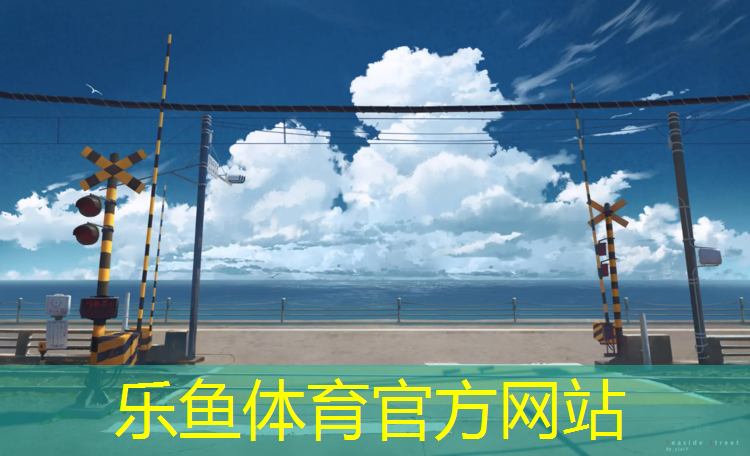 <strong>乐鱼体育官方网站,珠海网球场塑胶跑道</strong>