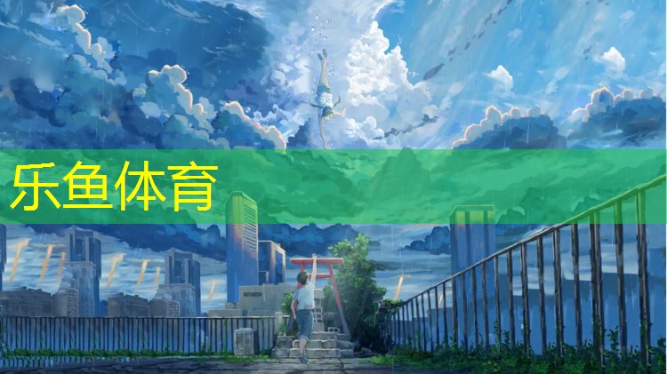 乐鱼体育官方网站,2020余姚塑胶跑道环保