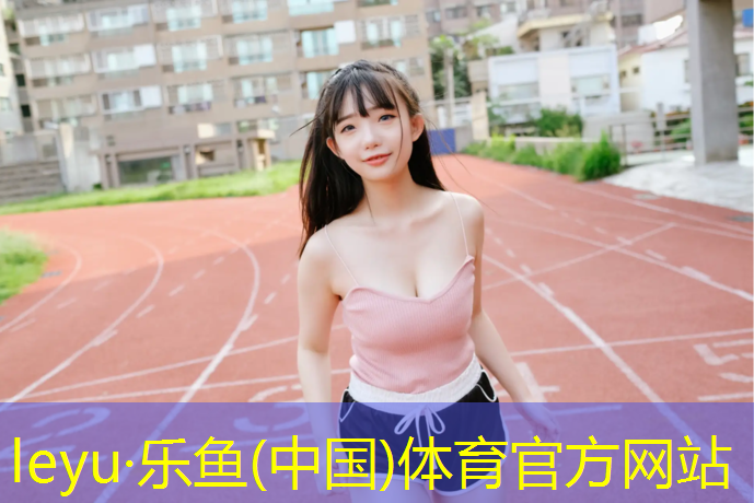 <strong>乐鱼体育,天那水可以洗塑胶跑道</strong>