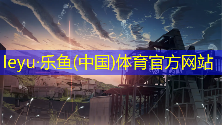 <strong>乐鱼体育,南平塑胶跑道国标</strong>