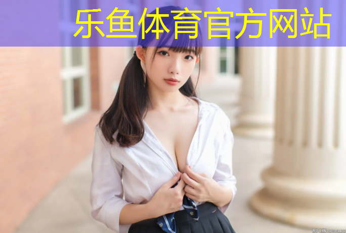 <strong>乐鱼体育官方网站,塑胶跑道福斯特</strong>