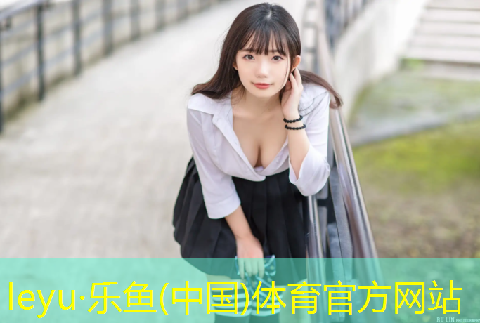 乐鱼体育,塑胶跑道成品种类