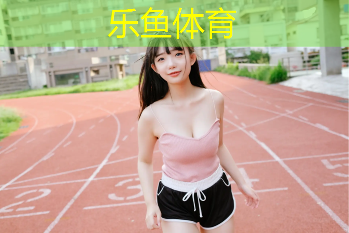乐鱼体育,东营有塑胶跑道吗_