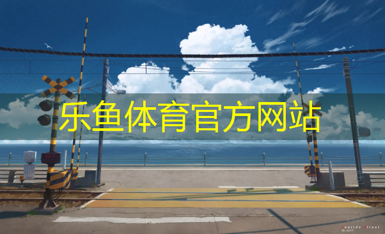 leyu·乐鱼(中国)体育官方网站,塑胶跑道面粗糙好吗_