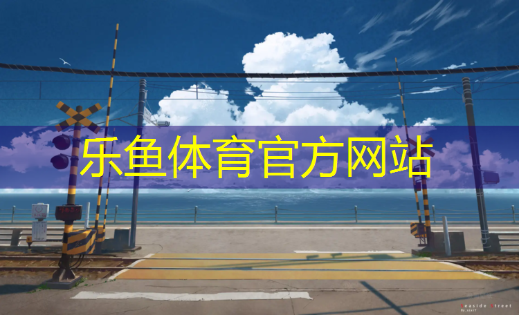 乐鱼体育,塑胶跑道收方
