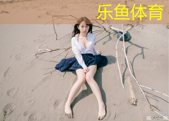 乐鱼体育,塑胶跑道品种价格