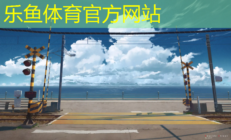 乐鱼体育官方网站,榆林塑胶跑道收费