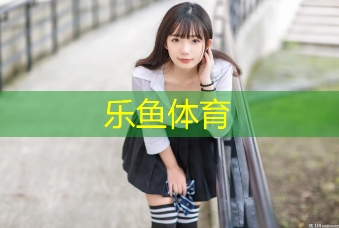 <strong>乐鱼体育,合作塑胶跑道工程施工</strong>