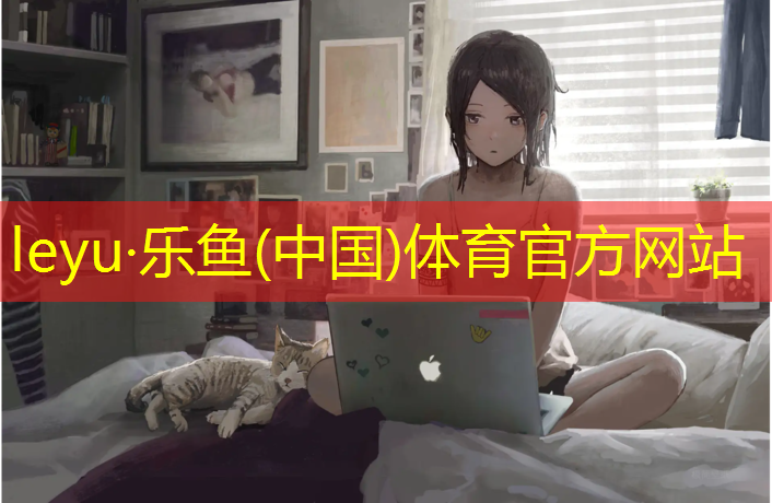 <strong>乐鱼体育,双碑社区塑胶跑道</strong>