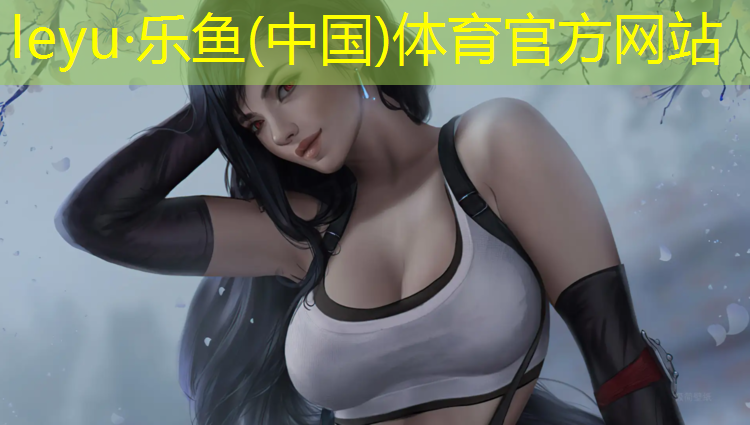 leyu·乐鱼(中国)体育官方网站,体操垫辅助排球
