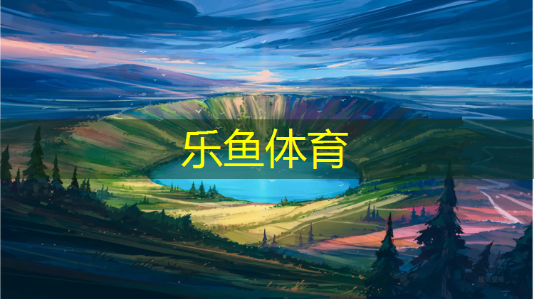 乐鱼体育官方网站,睢阳区全塑型塑胶跑道