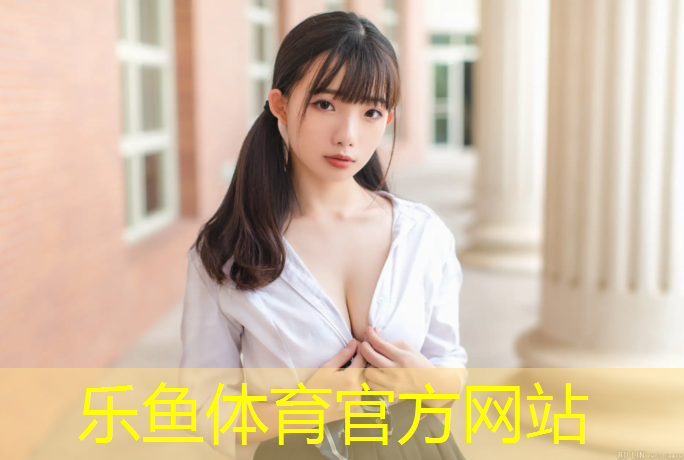 乐鱼体育,室外楼梯塑胶跑道