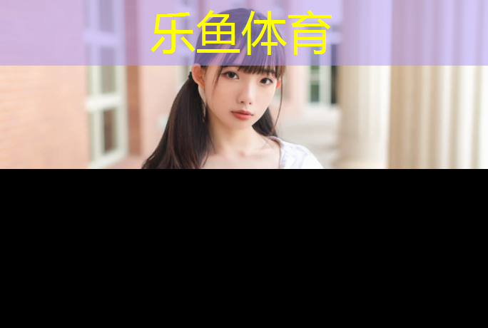 塑胶跑道后期服务