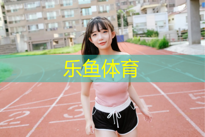 做分包塑胶跑道