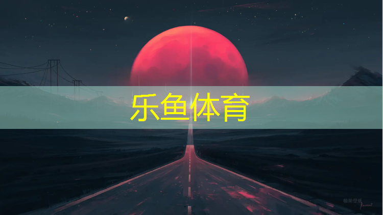 伊宁夜光塑胶跑道
