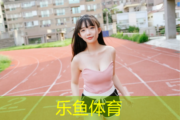乌鲁木齐塑胶跑道标准