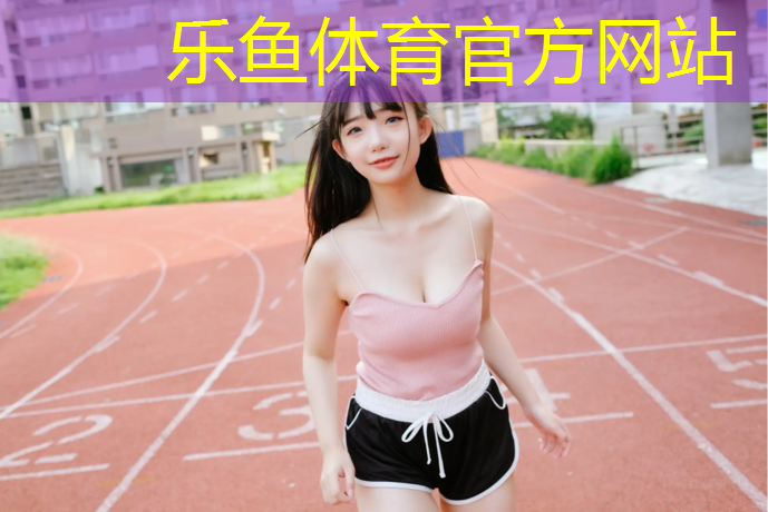 塑胶跑道施工工艺模型