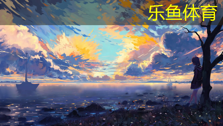 塑胶跑道新型环保材料