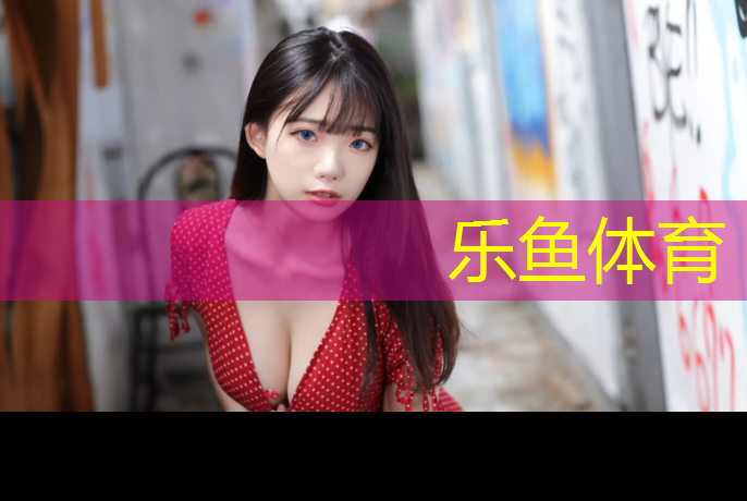 石宝小学塑胶跑道