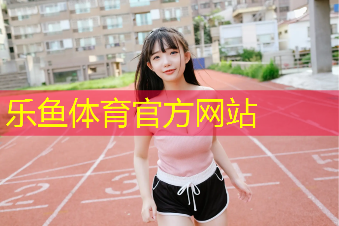 北仑公园塑胶跑道