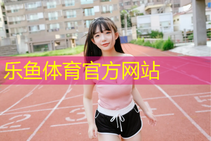 九江学校塑胶跑道设计图