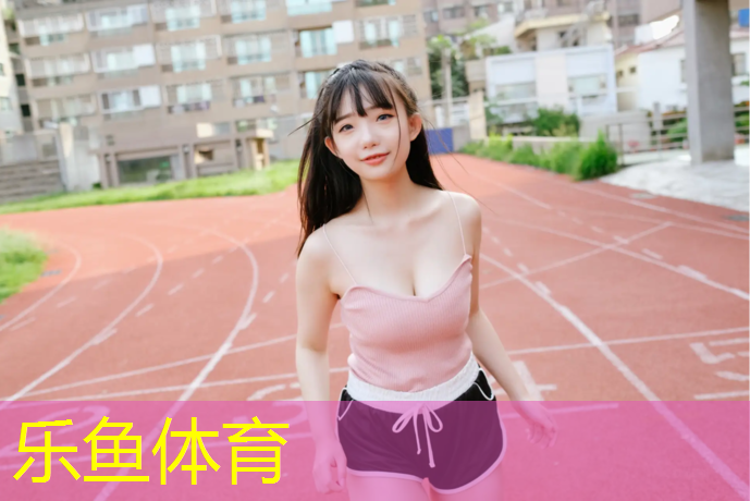 周口操场塑胶跑道尺寸